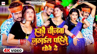 #Video | हकौ चीजबा जूठाईल पहिले धोबे दे | #Raushan Rohi #Anjali Bharti | New Maghi Song 2024