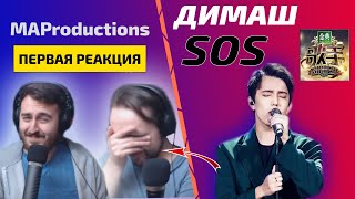 РЕАКЦИЯ НА ПЕРВУЮ РЕАКЦИЮ MAProductions: Dimash - SOS (Димаш реакция)