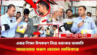 ভয়ংকর ডাকাতি, হাতেনাতে ধরল ভোক্তা অধিকার | RERCAP NEWS |