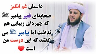 داستان غم انگیز صحابه‌ای فقیر پیامبر ﷺ | مولانا{ عبدالرشید عرفان حکیمی} حفظه‌الله