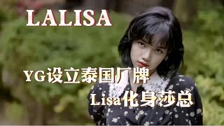 YG宣布在泰國成立本土廠牌THE BLACKSEA，lisa真的要當莎總了