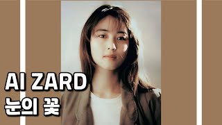 AI ZARD - 눈의 꽃(雪の華)