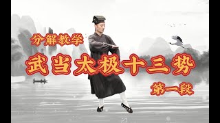 【武当太极十三式教学】第一、二式 —— 起式、抱球式