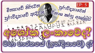 අශෝක ලංකාවේද? මහා භාරතයේ (ඉන්දියාවේ) ද? 63-69