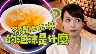 JJ說茶 X Tea life❤️🌿【茶湯上的泡沫是什麼？】