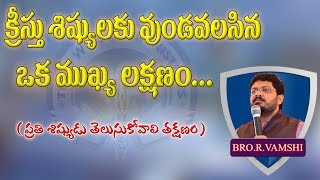 క్రీస్తు శిష్యులకు వుండవలసిన ఒక ముఖ్య లక్షణం...|| TRUE WISDOM MINISTRIES || by Bro. R. VAMSHI