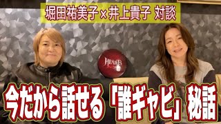 【堀田祐美子×井上貴子】暴走女王があの話の真相を語る！ガイアジャパンにひとりで乗り込んだ経緯とは！？「誰ギャビ」の裏で何が起こっていた！？【暴露】