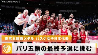 【女子バスケ】パリ五輪の最終予選に挑む日本代表！初戦は強豪・スペインと対戦