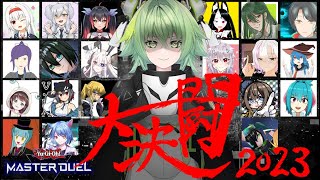 大決闘2023！ゼティエスvs決闘者VTuber！！【マスターデュエル/コラボ対戦】