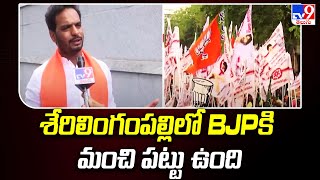 శేరిలింగంపల్లి లో BJPకి మంచి పట్టు ఉంది : BJP Leader Ravi Yadav | Telangana Elections - TV9