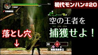 【初代モンハン ♯20】すぐ詰む超高難度クエスト再び～リオレウス捕獲大作戦～ ／ PS2モンハン無印　攻略・実況解説【いにしえの狩猟生活記録】