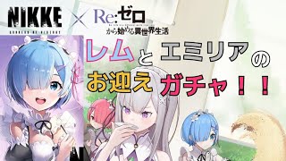 【メガニケ】レムとエミリアの お迎えガチャ！！リゼロコラボ 勝利の女神 NIKKE #メガニケ