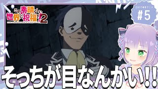 【初見同時視聴】声優オタクと見る！第5話「この素晴らしい世界に祝福を！2」【姫乃えこぴ】