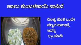 | ಹಾಲು ಕುಂಬಳಕಾಯಿ ಸಾಸಿವೆ  | haalu kumbalakayi saasive | ಹಾಲು ಕುಂಬಳಕಾಯಿ ಗೊಜ್ಜು |