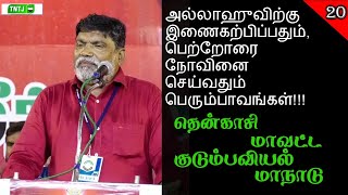 அல்லாஹுவிற்கு இணைகற்பிப்பதும், பெற்றோரை நோவினை செய்வதும் பெரும்பாவங்கள் ❌⛔️