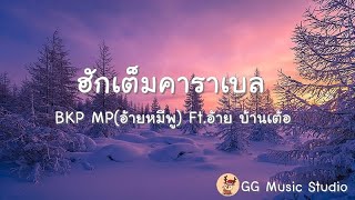 ฮักเต็มคาราเบล ຮັກເຕັມຄາລາເບວ - BKP MP(อ้ายหมีพู) Ft.อ้าย บ้านเต้อ - (เนื้อเพลง)