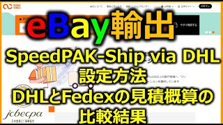 【越境EC/副業eBay輸出せどり】eBay SpeedPAK-Ship via DHLの設定方法とDHLとFedexの見積概算の比較結果【イーベイ】