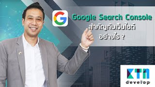 Google Search Console สำคัญกับเว็บไซต์อย่างไร | KTn develop