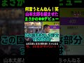 【山本太郎】何言うとんねん笑 山本太郎を緩ませた まさかの●●デビュー　 山本太郎 政治 short shorts 演説 れいわ新選組 国会 経済 安藤裕 自民党 m1グランプリ お笑い 赤字黒字