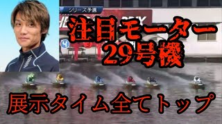 【住之江SGグランプリシリーズ】注目モーター29号機の上野真之介選手。展示タイムトップで注目の一走