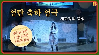 성탄절 성극/크리스마스 성극/성탄절예배/크리스마스대본/대본무료공유/성극대본