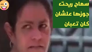 سماح ريحت جوزها علشان كان تعبان فى عشرة اكياس