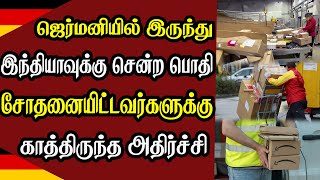 ஜெர்மனியில் இருந்து இந்தியாவுக்கு சென்ற பொதி