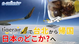 【台湾の今】成田に帰るはずが…LCC「タイガーエア台湾（台湾虎航）」でどこへ飛ぶ？【a-suka.tv】Vol.134