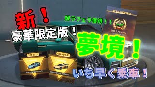 【荒野行動】新！豪華限定版！夢境！いち早く乗車！