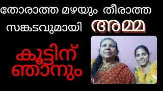 ഈ മഴക്കാലം എൻ്റെ അമ്മയ്ക്ക് സംഭവിച്ചത്