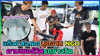 บุกงาน NGO!! แก๊งค์ สจ. ตามเซอร์วิสรถช่างวิตถึงที่ | แต่รถดันมีปัญหา!!