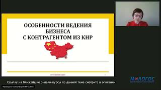 «Особенности ведения бизнеса с контрагентом из КНР» лекция Марины Вакуленко