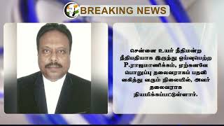 #BREAKING: Tamilnadu Lokayukta தலைவர் நியமனம்.. Tamilnadu Govt  வெளியிட்ட அரசாணை