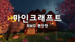 마인크래프트 야생할 때 듣기 좋은 브금 (활기차고 경쾌한 버전) Minecraft Relaxing Music 1 Hour In Rain.