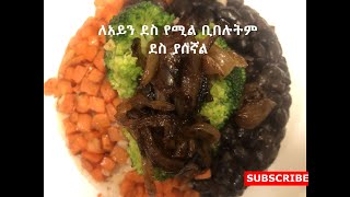 የተጠበሰ ሩዝ በጥቁር ቦሎቄ እና በአትክልት (Fried rice with black  beans)