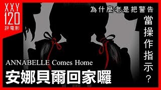 【120秒評電影】《安娜貝爾回家囉》Annabelle Comes Home | ★★★☆ 警示標語=操作說明？