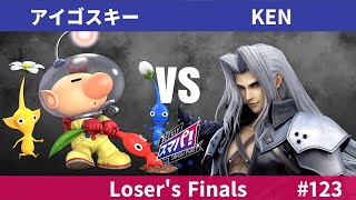 スマパ！ #123 LF - アイゴスキー ピクミン＆オリマー vs KEN セフィロス - スマブラ 大会 SmashParty!#123 Olimar vs Sephiroth