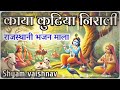 काया कुटिया निराली rajasthani bhajan mala देसी भजन वार्ता shyam vaishnav