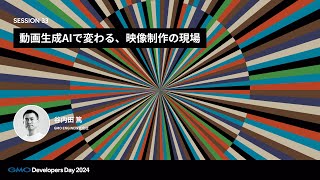 「動画生成AIで変わる、映像制作の現場」 谷内田篤 GMO ENGINE株式会社【GMO Developers Day 2024】