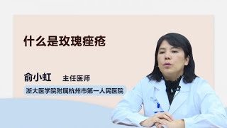 什么是玫瑰痤疮 俞小虹 浙江大学医学院附属杭州市第一人民医院