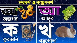 aye ojogor asche tede| varnomala borno| ঋতে ঋষি| ঔতে ঔষধ| স্বরবর্ণ ও ব‍্যঞ্জনবর্ণ অ আ ক খ