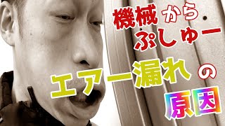 機械のエアー漏れに気付いてるけど、放置しちゃってる。エアー漏れは簡単に直せます。【大阪　機械修理　ものづくり】