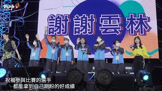 110全中運選手之夜 眾人嗨翻斗南田徑場