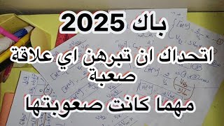 بكالوريا 2025 || برهان العلاقات بطريقة لم تراه من قبل ( بأسهل الطرق ) اي علاقة تصبح لك سهلة || مهم