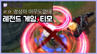 [항심] 정말 게임 혼자하는 티모. 레전드게임 ㅋㅋ. 티모 vs 제드(TeeMo vs Zed)