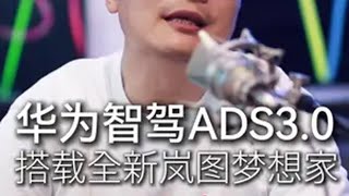 华为智驾ADS3.0率先适配新款岚图梦想家全新岚图梦想家  领航优质计划