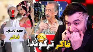 مزاحم تلفنی های خنده دار حجت السلام فاکر ! به اتابکی میگه صیغه کن 😂🔥 N