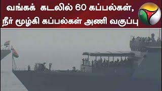 வங்கக்  கடலில் 60 கப்பல்கள், நீர் மூழ்கி கப்பல்கள் அணி வகுப்பு