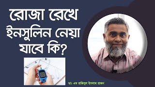 রোজা রেখে ইনসুলিন নেয়া যাবে কি? Can I take insulin while fasting?