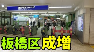 板橋区の西の果て、成増ってどんな街？　❰東京観光❱